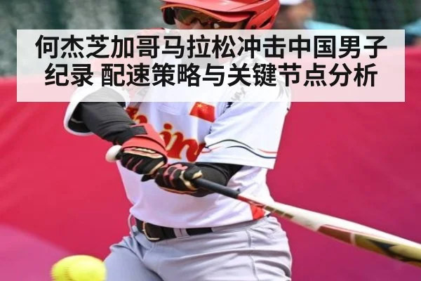 何杰芝加哥马拉松冲击中国男子纪录 配速策略与关键节点分析