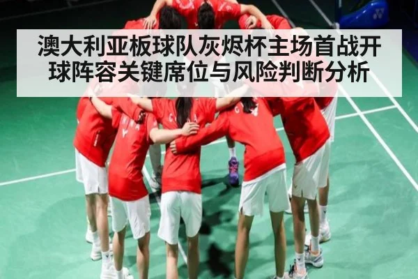 澳大利亚板球队灰烬杯主场首战开球阵容关键席位与风险判断分析